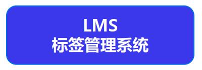 標簽管理系統