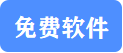 免費(fèi)軟件
