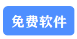 免費軟件